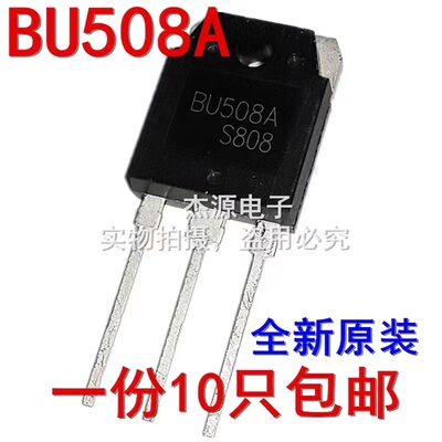 BU508A BU508 2SC3320电源开关超声波大功率常用三极管