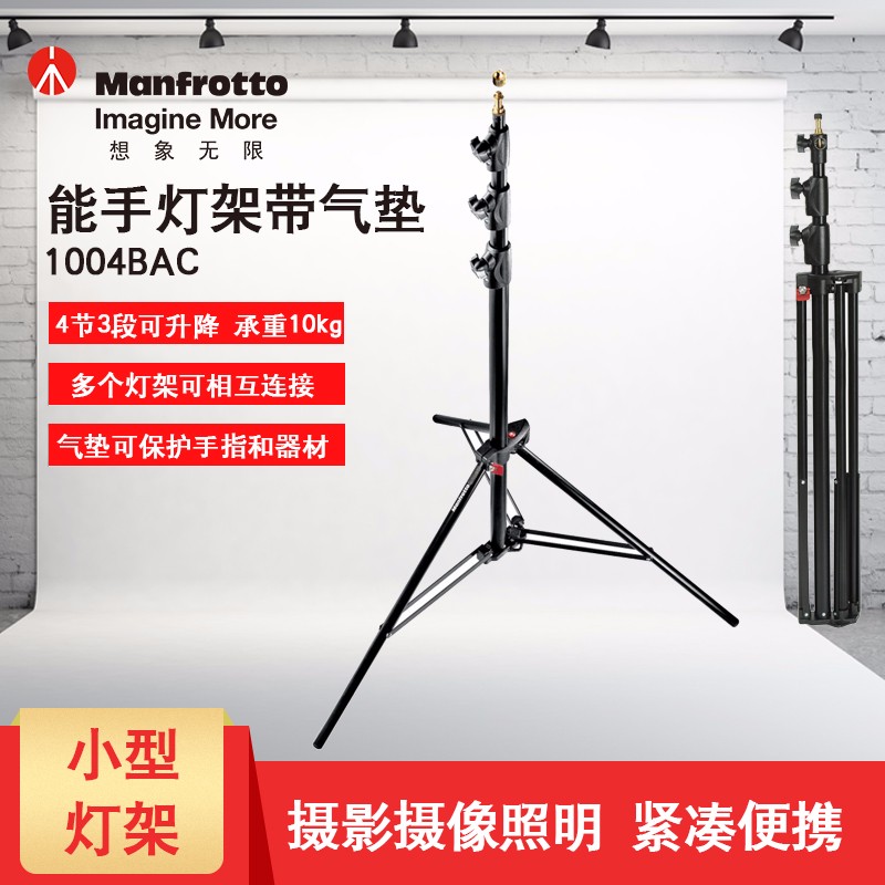 曼富图（Manfrotto）1004BAC 摄影摄像照明灯架（单支装）铝合金