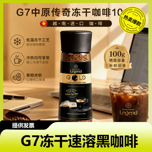 G7越南进口冻干速溶黑咖啡100g瓶装冷熏工艺醇香现磨口感办公咖啡