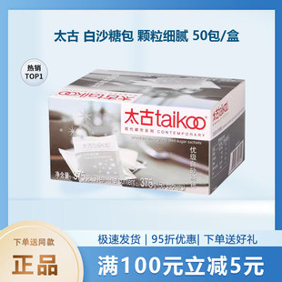 Taikoo太古糖包优级白砂糖包咖啡奶茶伴侣调糖盒装50小包375g