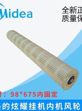 美的华凌/旋耀空调风轮室内挂机风叶滚筒挂机风轮风扇98*675风轮
