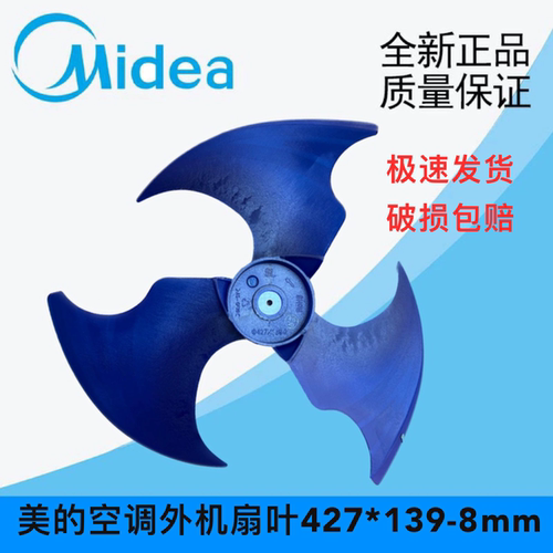 全新美的空调外机风叶427x139反转散热风扇轴流风轮427*139-8mm
