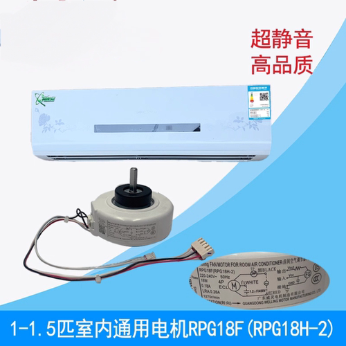 美的原装威灵高能星空调塑封电机内外风机挂机交流直流电机RPG18F