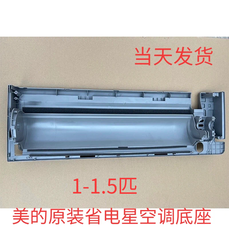美的空调省电星1-1.5匹空调内机底座底壳背壳省电星风轮座
