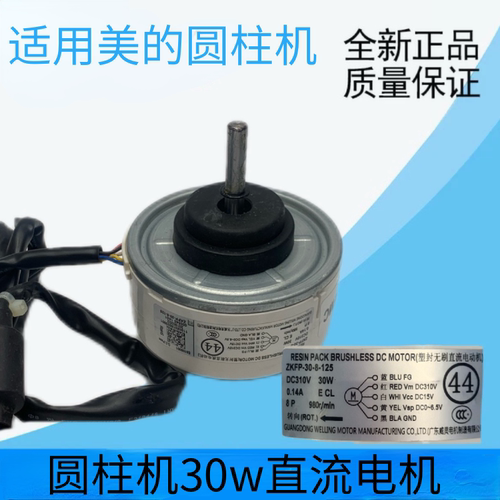 适用美的圆柱空调内电机ZKFP-30-8-125圆柱WZDK30-38G-3 直流无刷