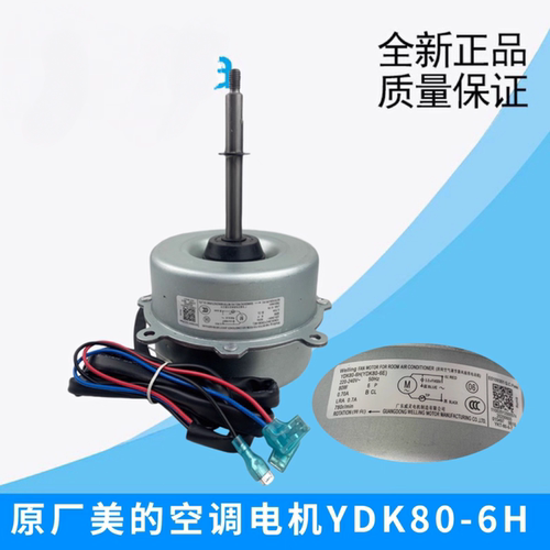 适应美的全新威灵空调 外机风扇电机 YDK80-6H(YDK80-6E )