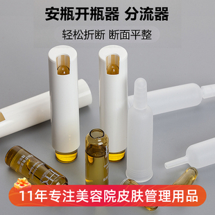 小安瓶按压式开瓶器精华液原液瓶轻松折断安瓶分流器皮肤管理用品