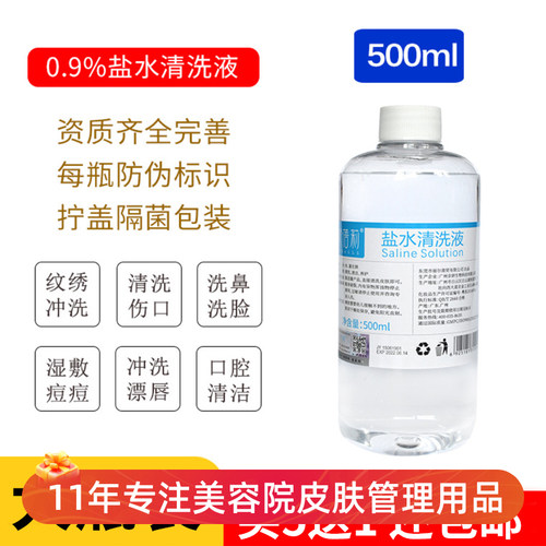 生理海盐水清洗液美容