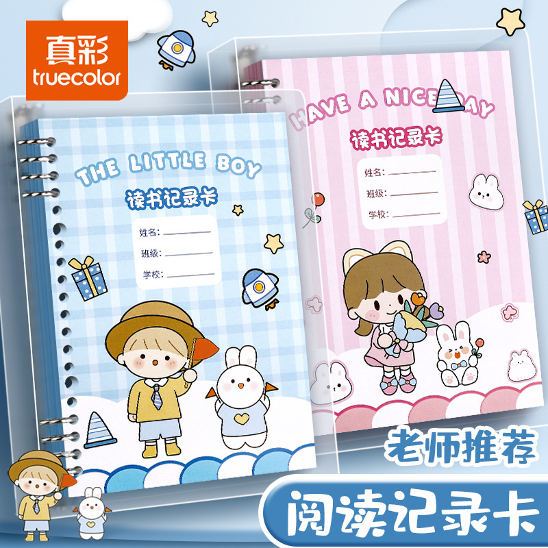 真彩阅读记录卡 小学生好词好句摘抄专用大容量活页笔记本作业本