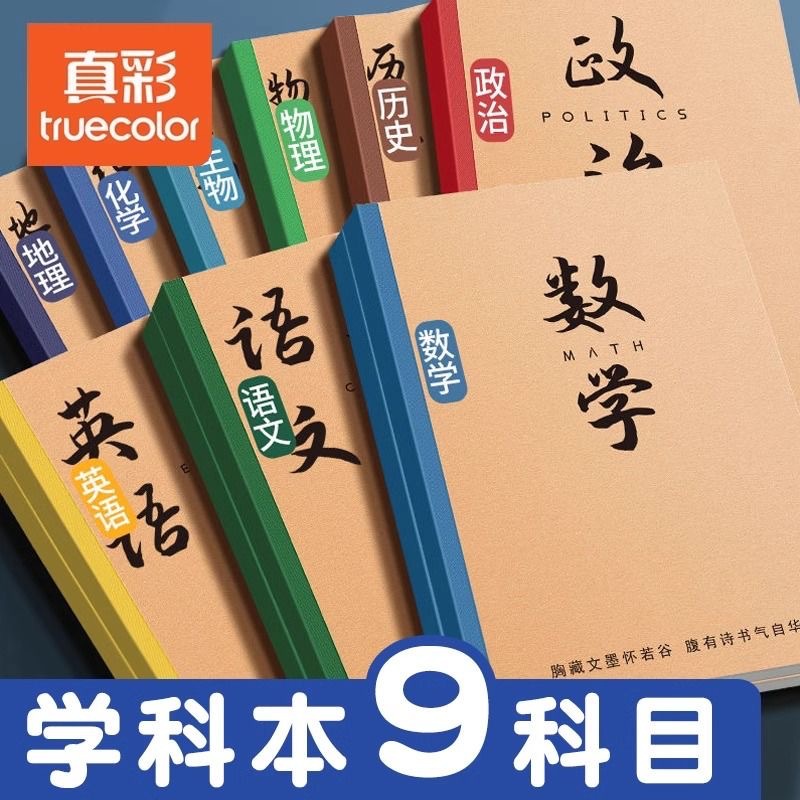真彩科目笔记本 加厚高中生初中生学习专用错题本学科全套作业本
