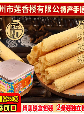 广州莲香楼原味蛋卷350克手信特产广东零食小吃休闲点心年货礼品