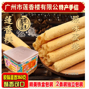 广州莲香楼原味蛋卷350克手信特产广东零食小吃休闲点心年货礼品