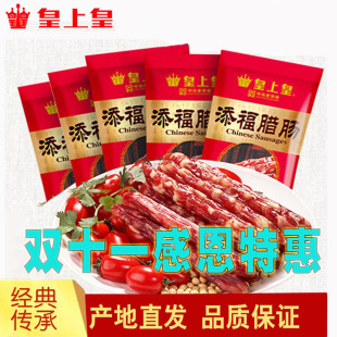 皇上皇添福腊肠400g 香肠腊肉腊味广东特产特产煲仔饭甜味 5包广式