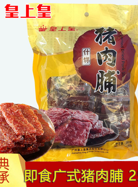 皇上皇什锦猪肉脯250g老广州手信广东特产休闲零食什锦猪肉干