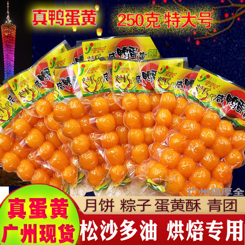 咸蛋黄250g特大号真咸鸭蛋黄传统工艺月饼蛋黄酥粽子青团烘焙馅料