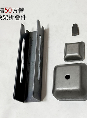 曲槽50方管堆垛架折叠件配件货架40方管U型折叠包脚立柱堆垛脚碗