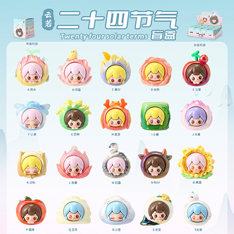 可爱云若二十四节气萌粒盲盒创意卡通迷你版可爱潮玩礼物