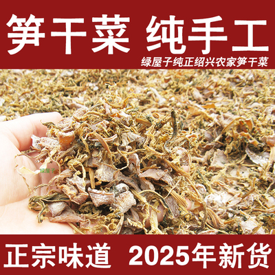 正宗浙江绍兴笋干菜笋丝梅干菜