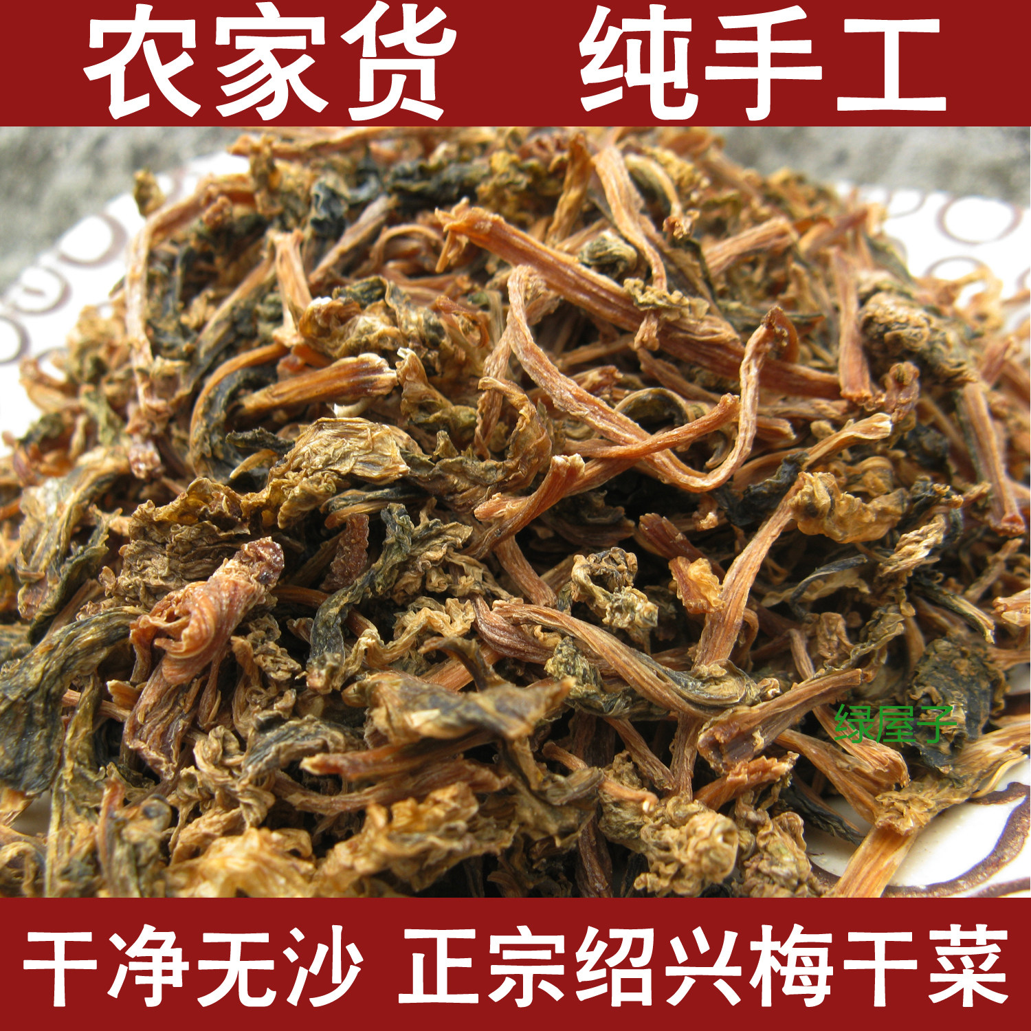 正宗浙江绍兴梅干菜干货特级手工雪里蕻梅菜干农家自制土特产500g