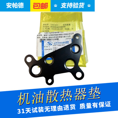 迈锐宝XL1.5T机油散热器垫