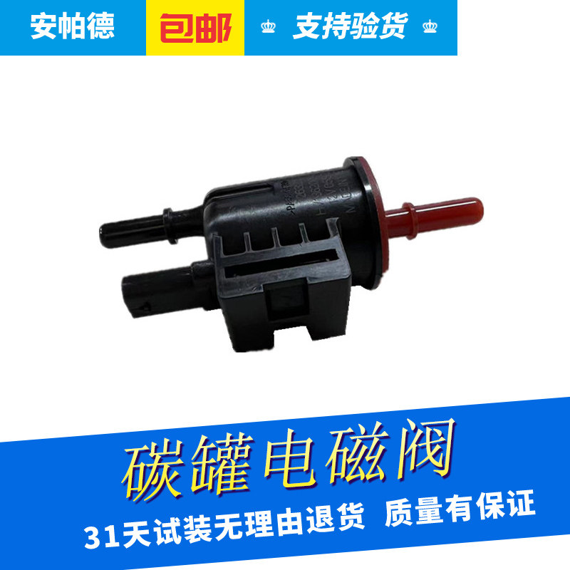 碳罐电磁阀吹洗阀碳阀电子阀