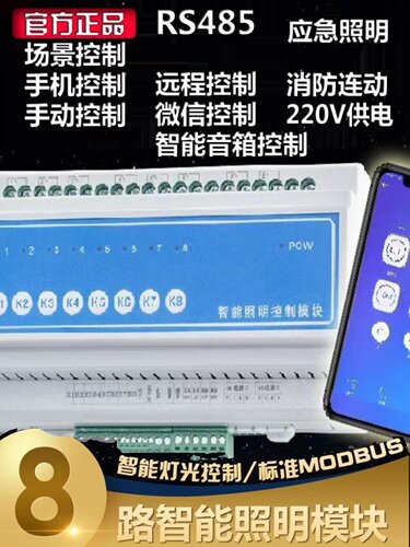智能照明控制器模块modbus485灯光手机远程开关系统25A
