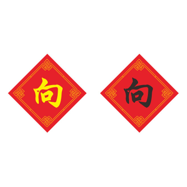 姓氏向字十字绣