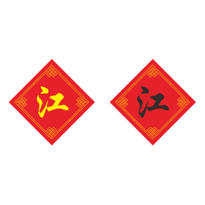 姓氏江字十字绣