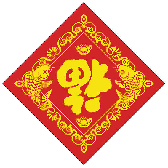 十字绣新春节福字年年