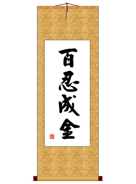 百忍成金竖版书十字绣