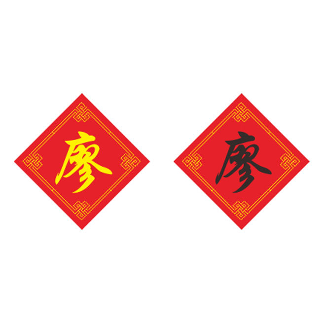 姓氏廖字十字绣