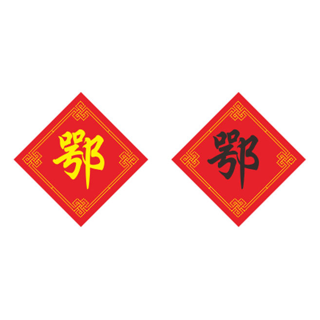 姓氏鄂字十字绣