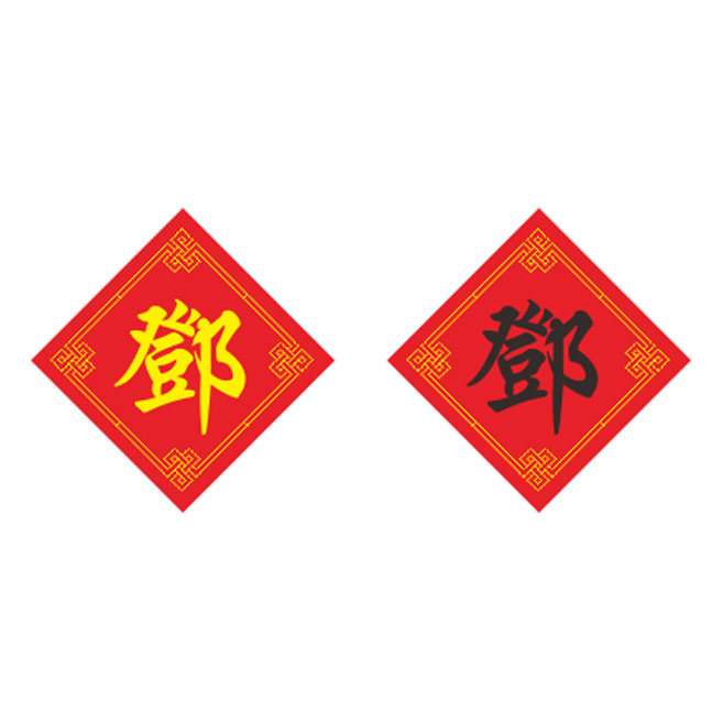 姓氏邓字十字绣