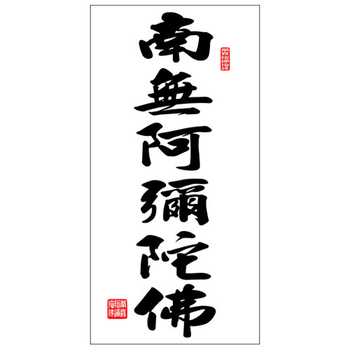 十字绣南无阿弥陀佛字十字绣