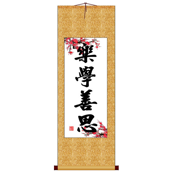 乐学善思竖版书法字画卷轴装饰画可定制其它作品非十字绣