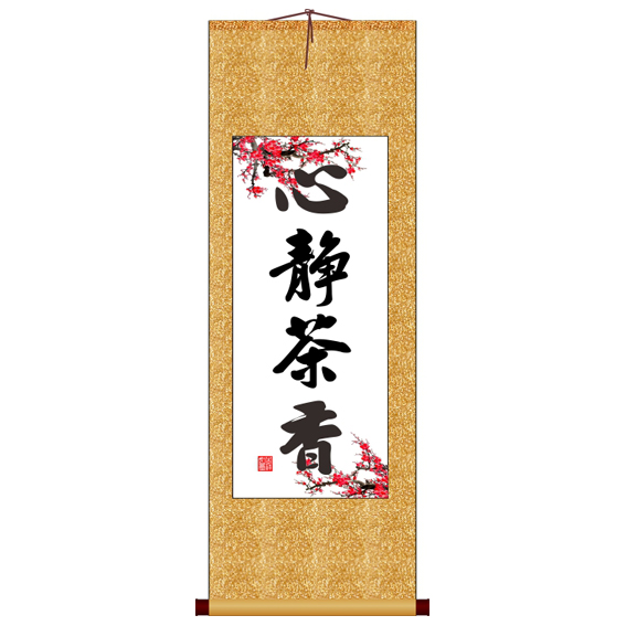 心静茶香竖版书法字画卷轴装饰画可定制其它作品非十字绣