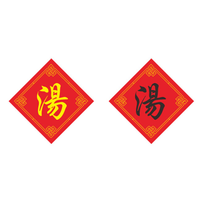 姓氏汤字十字绣