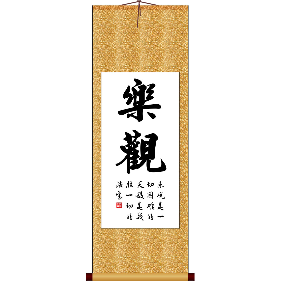 乐观书法艺术字竖版书法字画卷轴挂画装饰画非十字绣