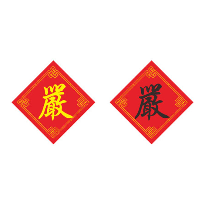 姓氏严字十字绣