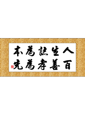 人生志为本百善十字绣