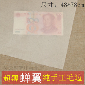 超薄型蝉翼手工毛边纸古法纯手工48*78 cm 毛边纸书法练习纸