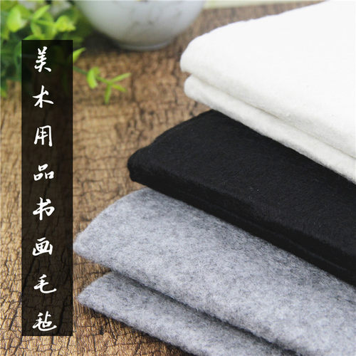 书画毛毡包邮国画毯毛笔书法羊毛毡子写字画用毡垫黑白灰80*120cm