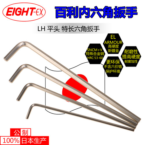 日本百利EIGHT单支平头内六角扳手LH-1.5到14MM八牌3MM公制加长
