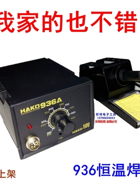 HAKO936恒温焊台936A电烙铁恒温电焊台可调温家用维修焊接拆焊线