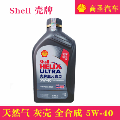 高圣汽车 蚬壳  灰壳超凡喜力 5W-40 SN级1L全合成汽车机油正品包