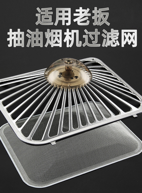 适用老板抽油烟机过滤网通用外网罩铝滤网8005/8320/8010配件大全