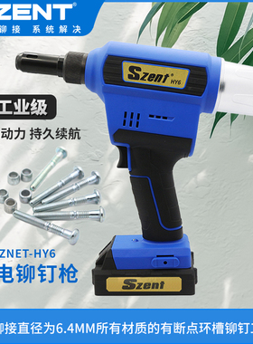 SZENT-HY6锂电环槽铆钉枪 6.4mm高强度抽芯拉铆钉工具手持式HW6