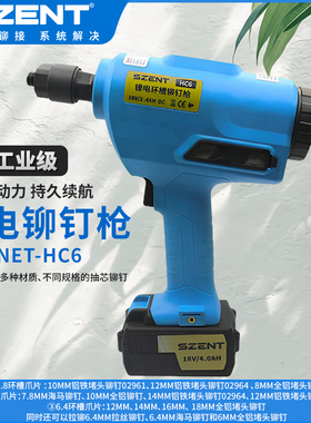 SZENT-HC6充电式工业级电动抽芯铆钉枪锂电拉钉枪不锈钢拉铆枪