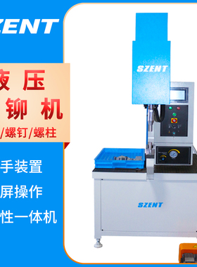 SZENT液压压铆机螺母螺柱螺钉钣金件油压铆铆合机防水螺母压铆机
