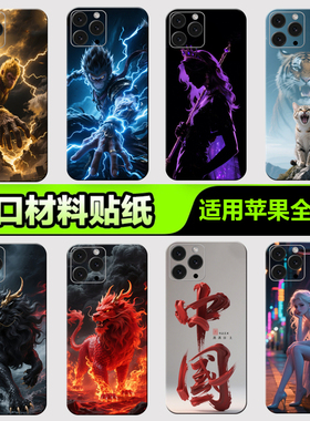 苹果手机背膜贴纸适用于iPhone16/15/14/13ProMax全包边后壳12XsMax1312mini后背膜全身杂烩系列13贴纸3M贴膜